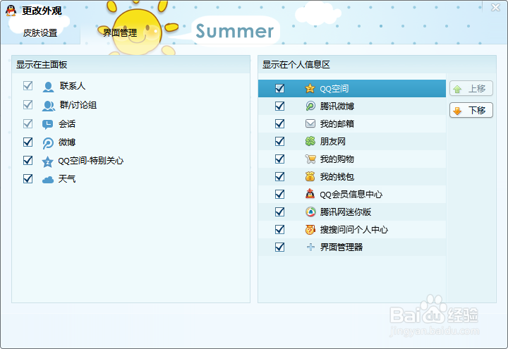 QQ使用教程：[2]界面管理器设置