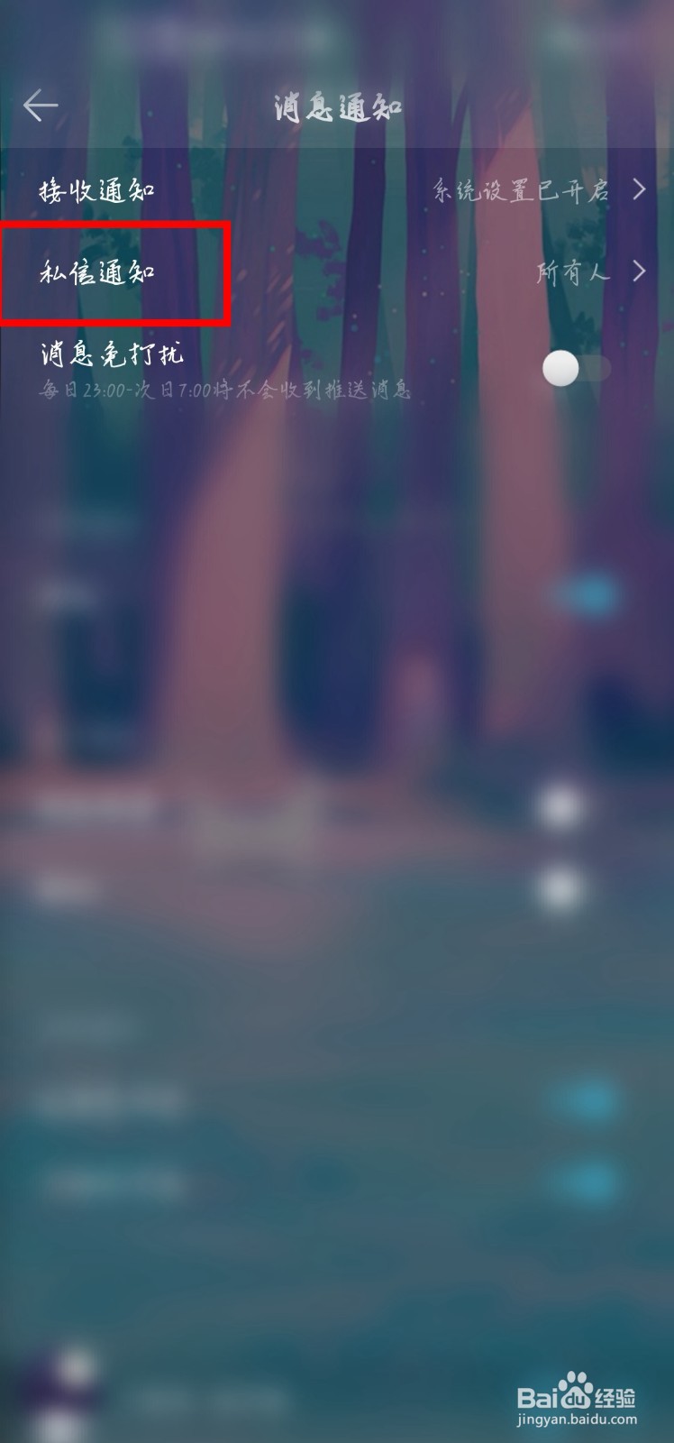 QQ音乐怎么设置不接收别人给自己发私信的通知