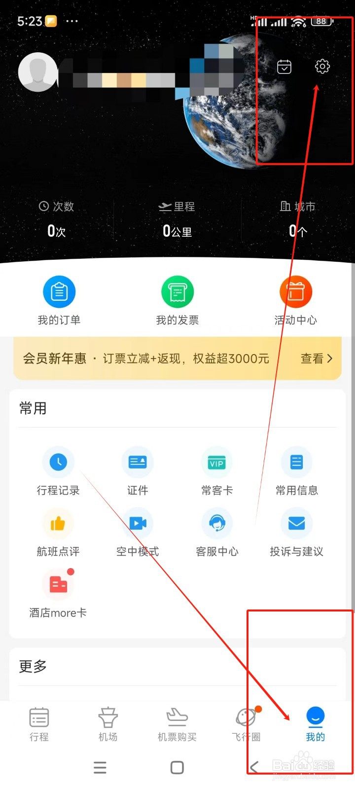 飞常准如何关闭日历提醒