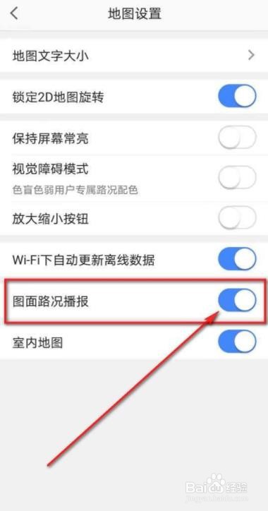 高德地图图面路况播报如何开启
