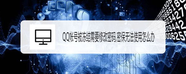 <b>QQ帐号被冻结需要修改密码,密保无法使用怎么办</b>