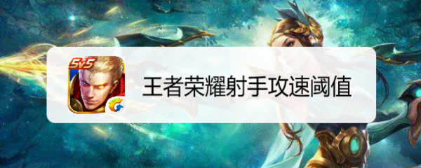 王者荣耀射手攻速阈值