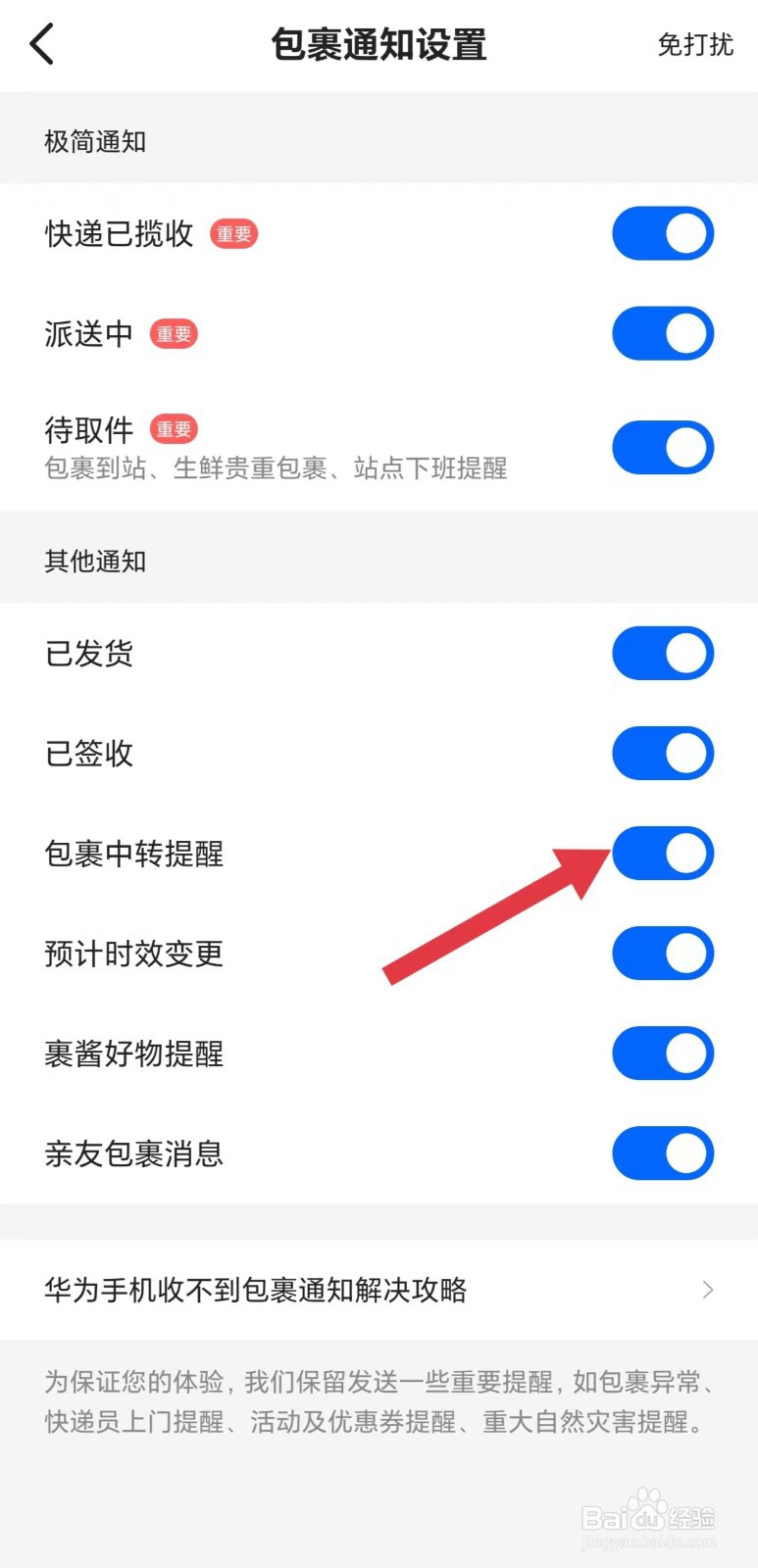 菜鸟怎么开启包裹中转提醒通知