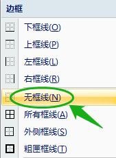 怎么删除Excel 2007单元格边框