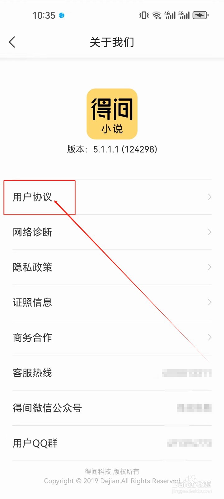 得间小说App怎么查看用户协议