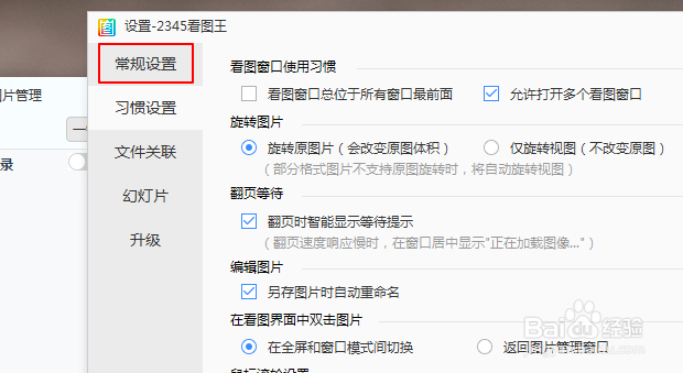 2345看图王如何设置全屏背景透明