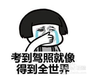 考驾照紧张有什么可以缓解的办法