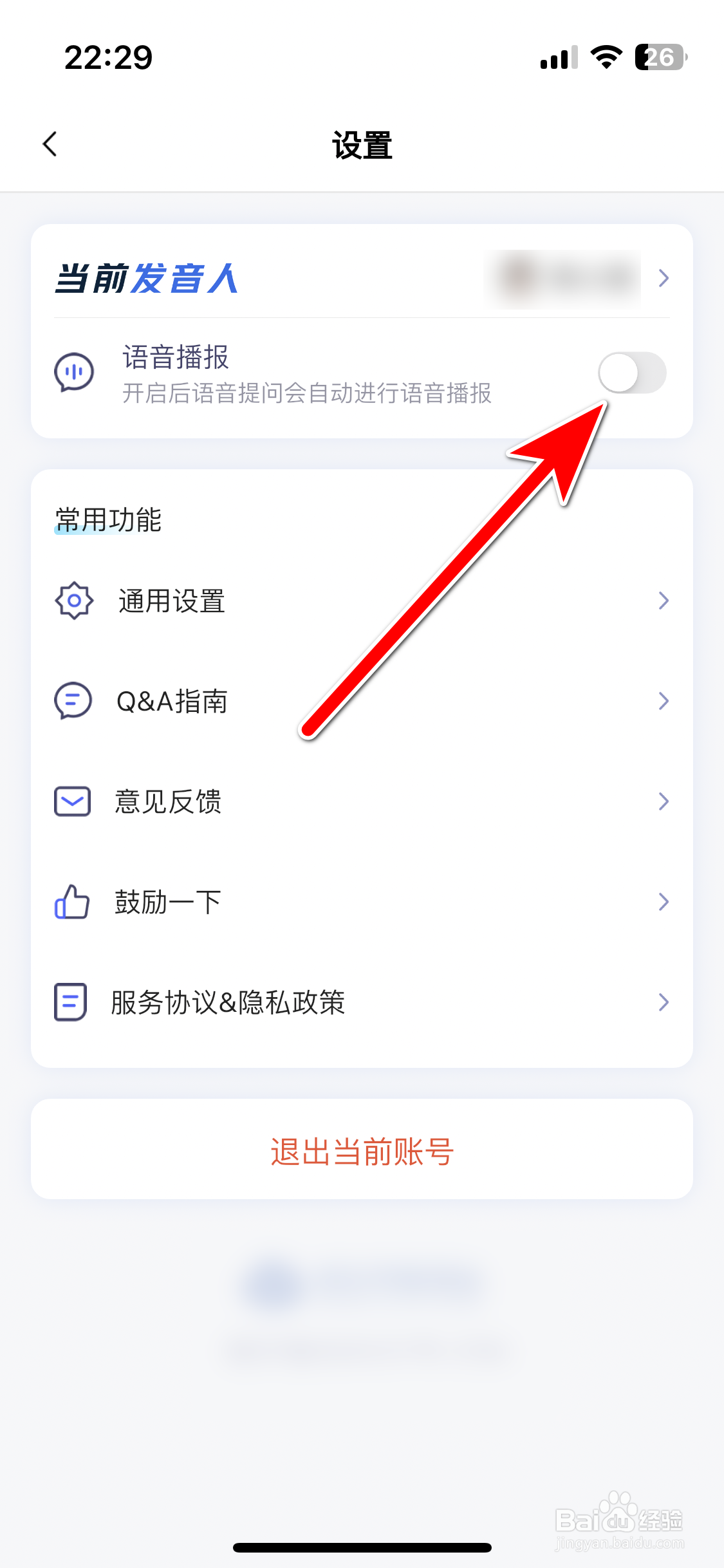 讯飞星火如何关闭语音播报功能