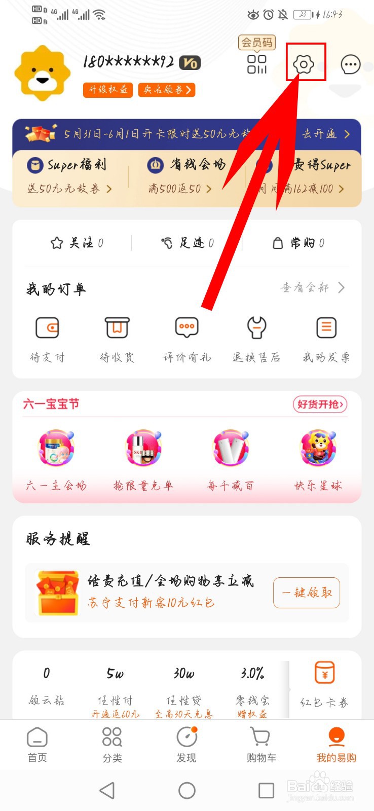 苏宁易购app如何开启“小额免密支付”