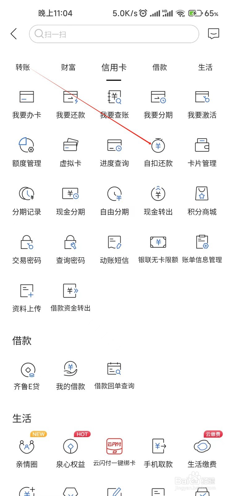 齐鲁银行怎样找到自扣还款