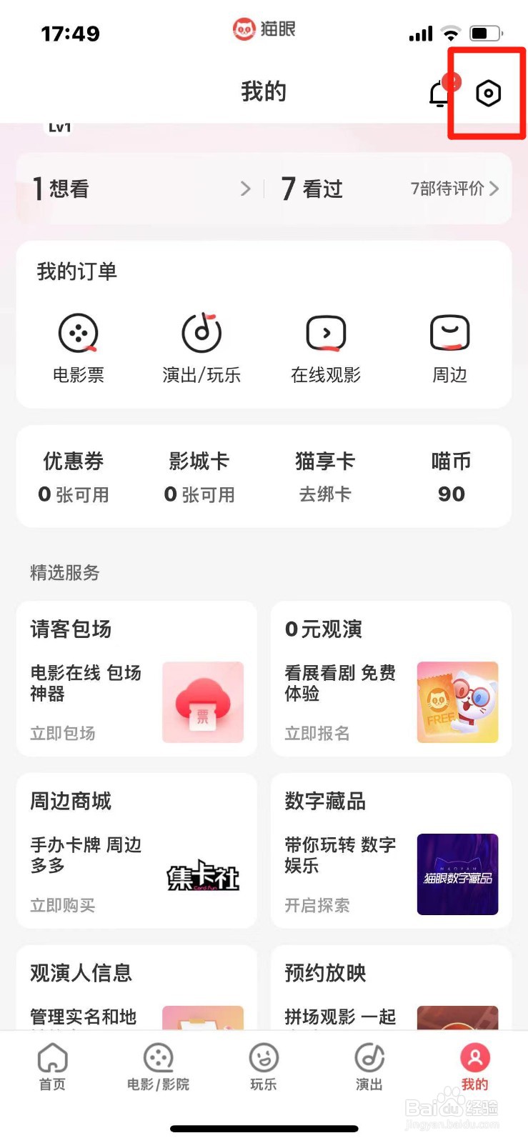 猫眼怎么更换已绑定的手机号