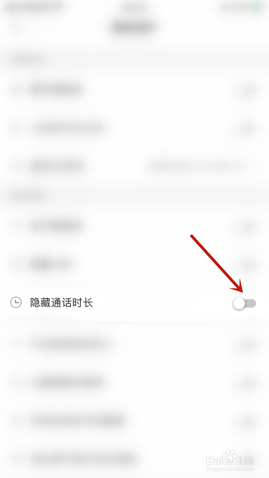 与与如何停用隐藏通话时长