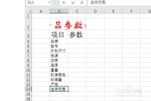 Excel2016如何制作产品参数表