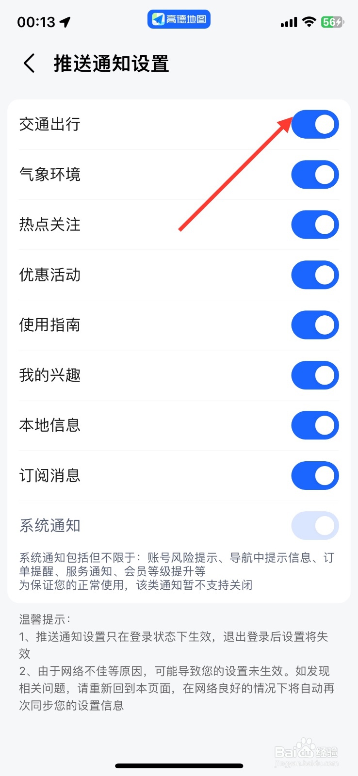 高德地图如何关闭推送交通出行通知