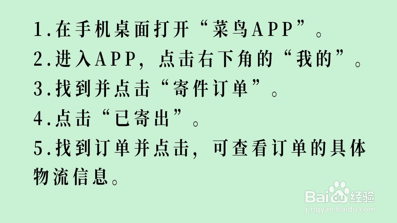 如何通过菜鸟APP查询菜鸟裹裹的寄件物流