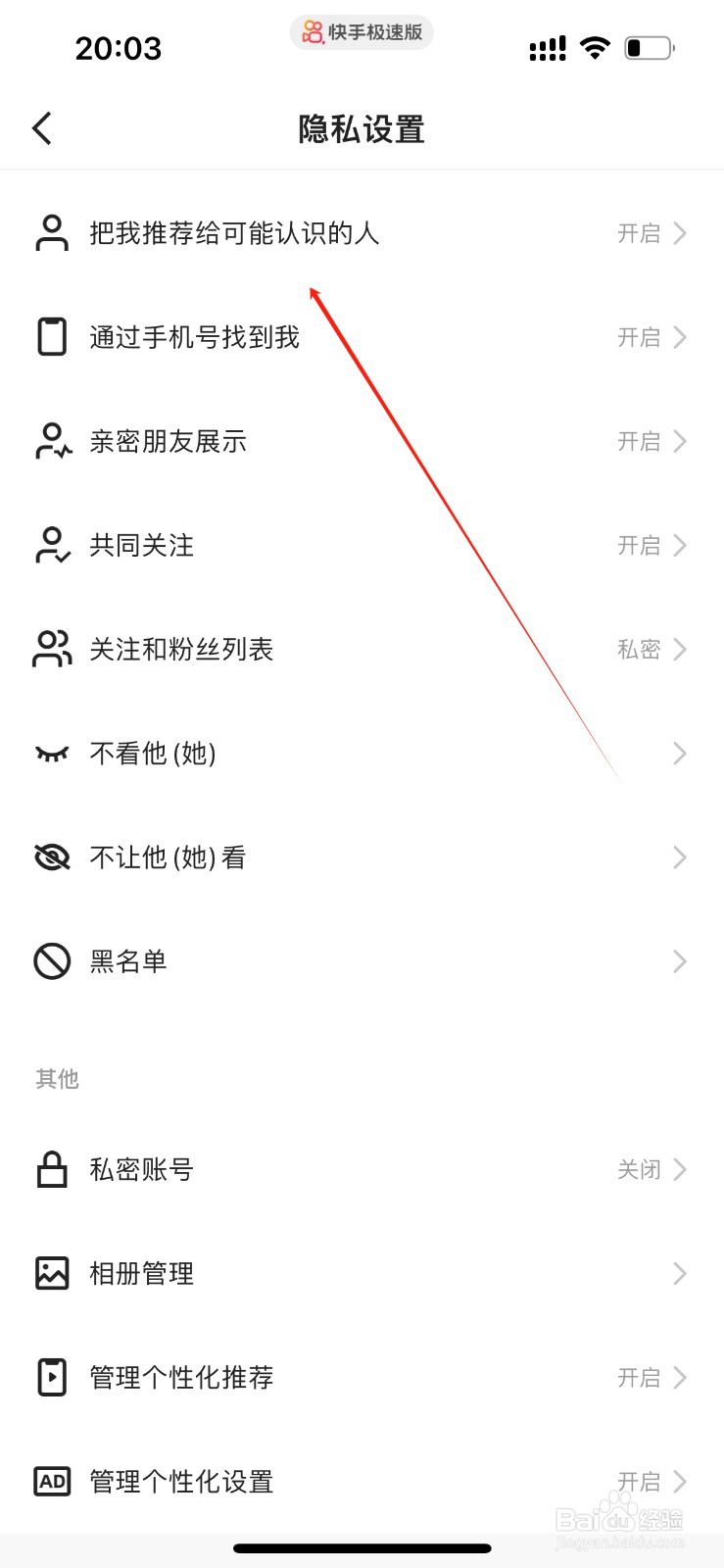 快手极速版把我推荐给可能认识的人在哪里开启？
