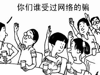在网上怎样防止上当受骗