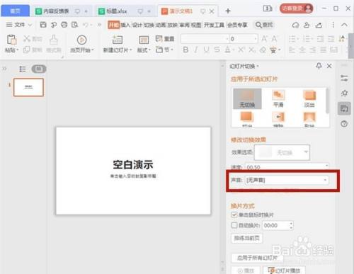 wps ppt设置声音的方法