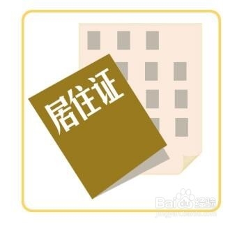 如何区别暂住证和居住证办理