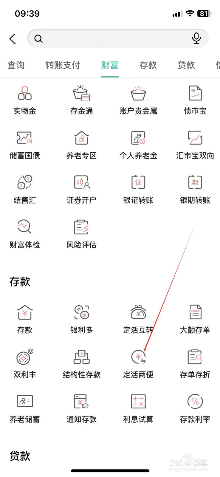 中国农业银行怎么查看定活两便