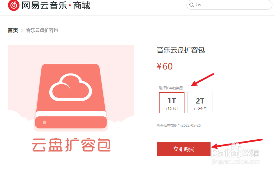 网易云音乐云盘怎么扩容