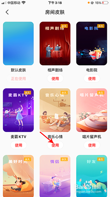 全民k歌歌房怎么换肤