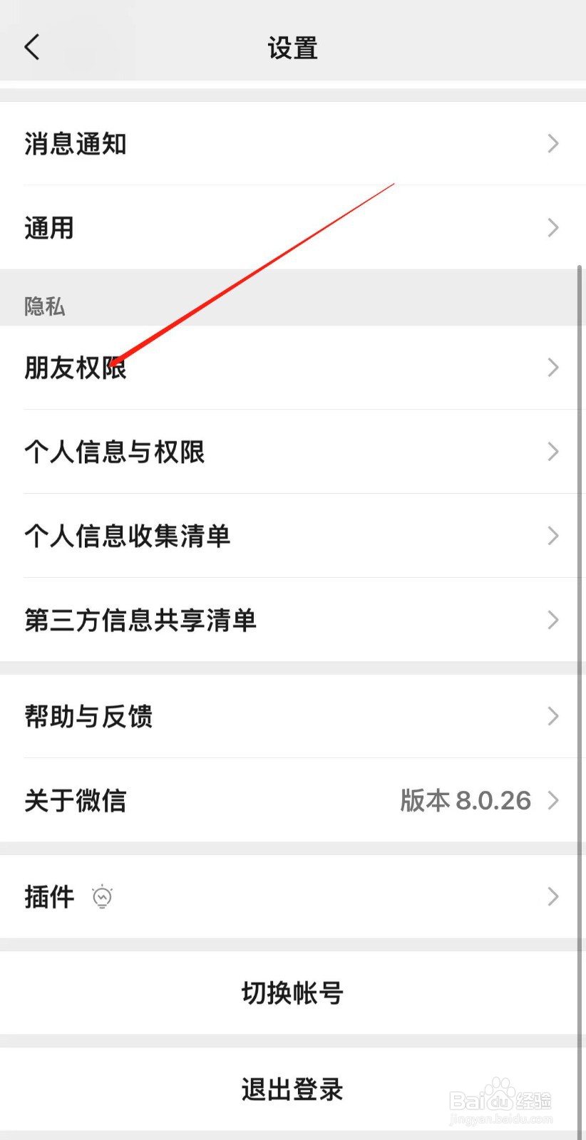 微信APP怎样找到朋友权限