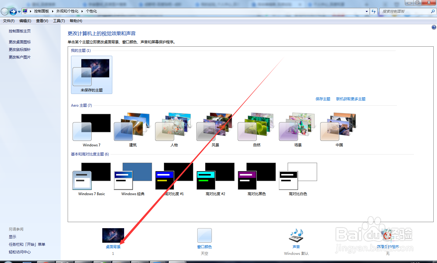 怎么更换电脑壁纸?