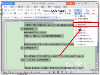 WPS文字中如何全部快速删除控段