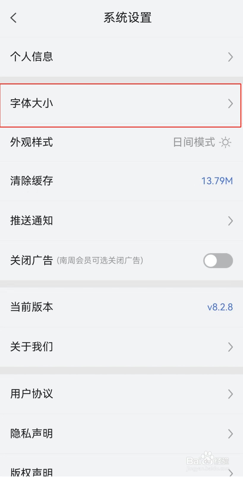 南方周末APP如何设置字体大小