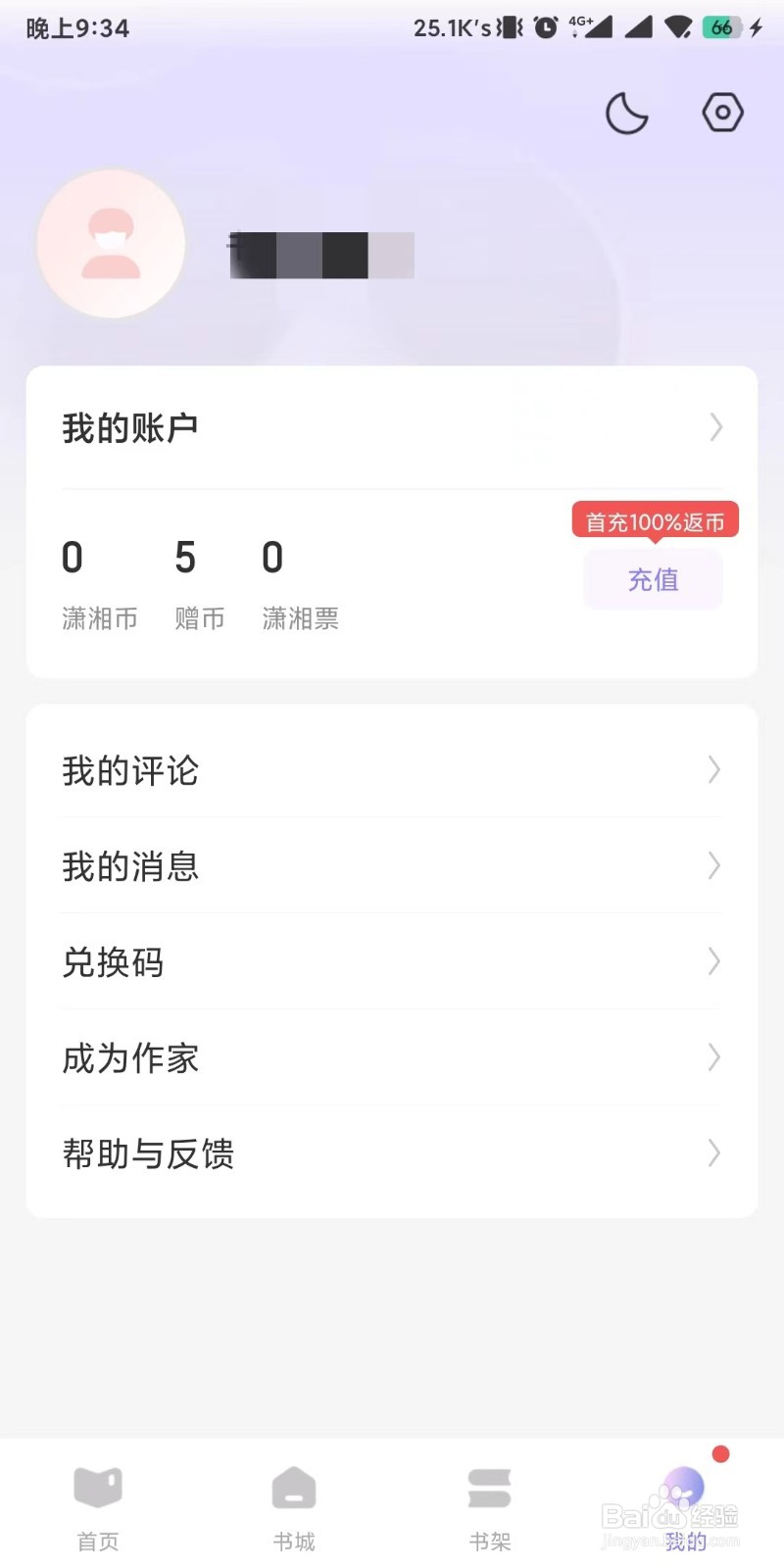 潇湘书院Pro如何导出个人信息