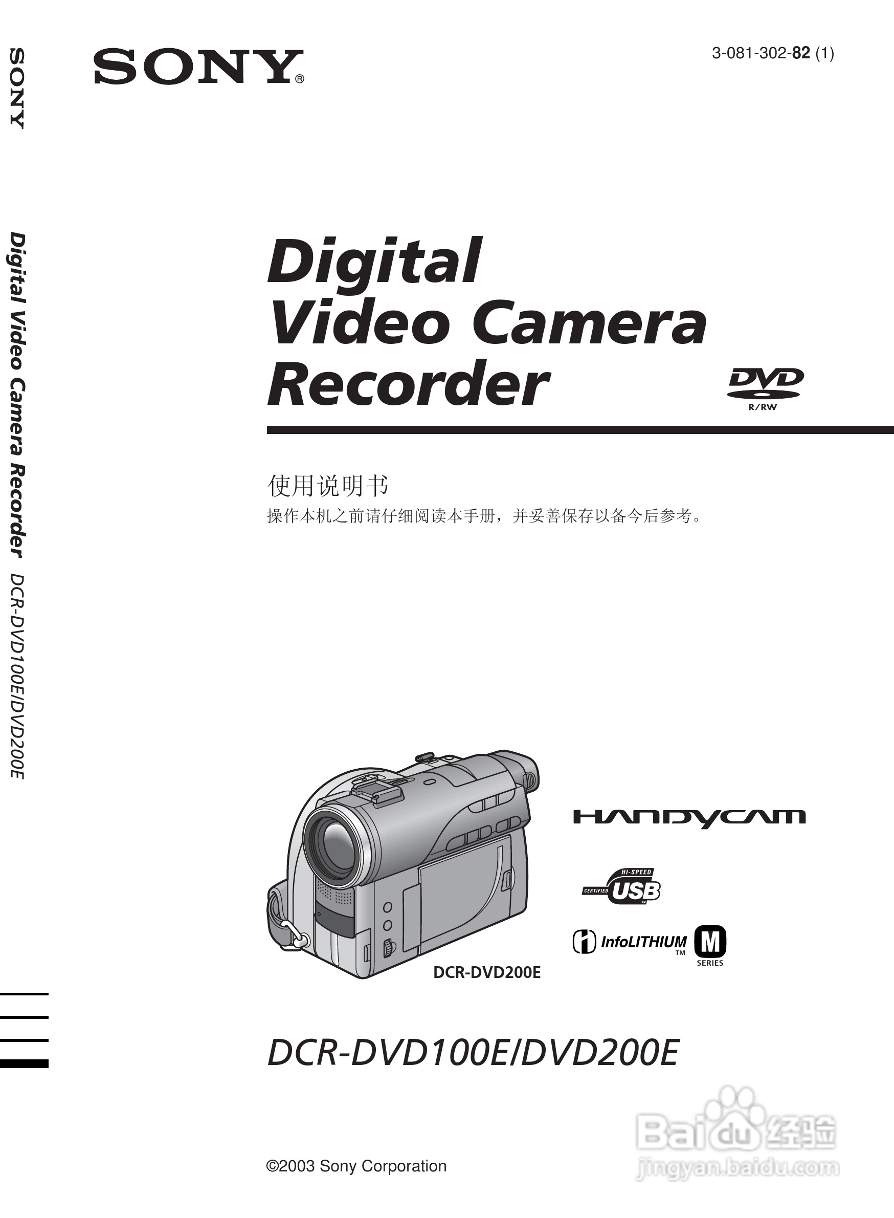 索尼DCR-DVD200E数码摄像机使用说明书:[1]