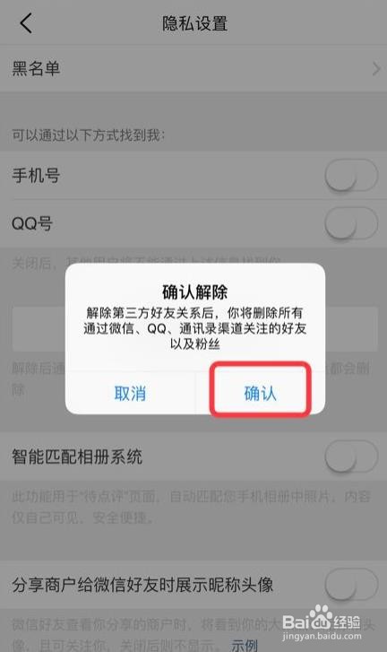 大众点评app怎么解除第三方好友好友关系