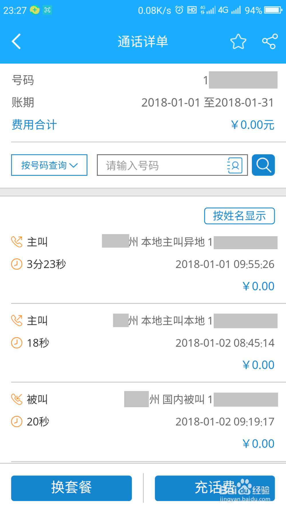 网上如何查询通话记录