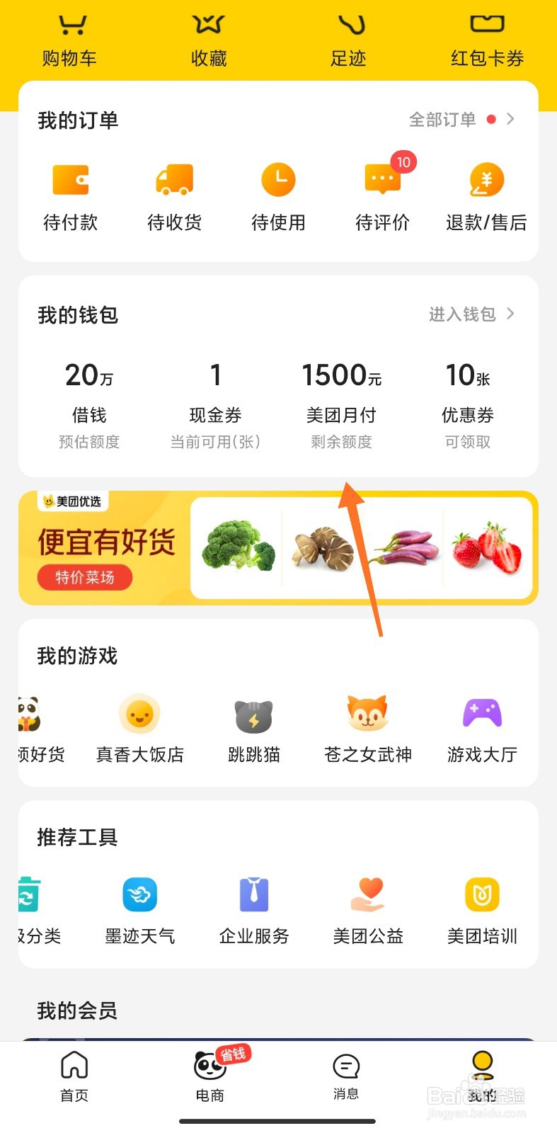 美团月付怎么设置自动还款