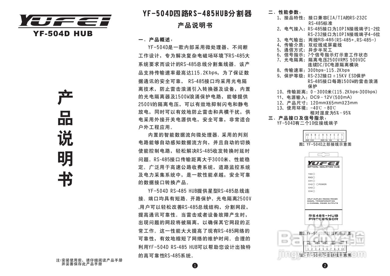 宇飞YF-504D RS-485集线器说明书