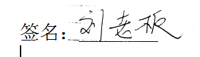 手写签名怎么弄到Word文档里