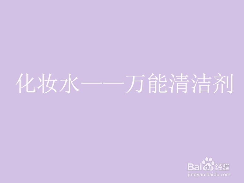 过期的化妆品还能这样使用