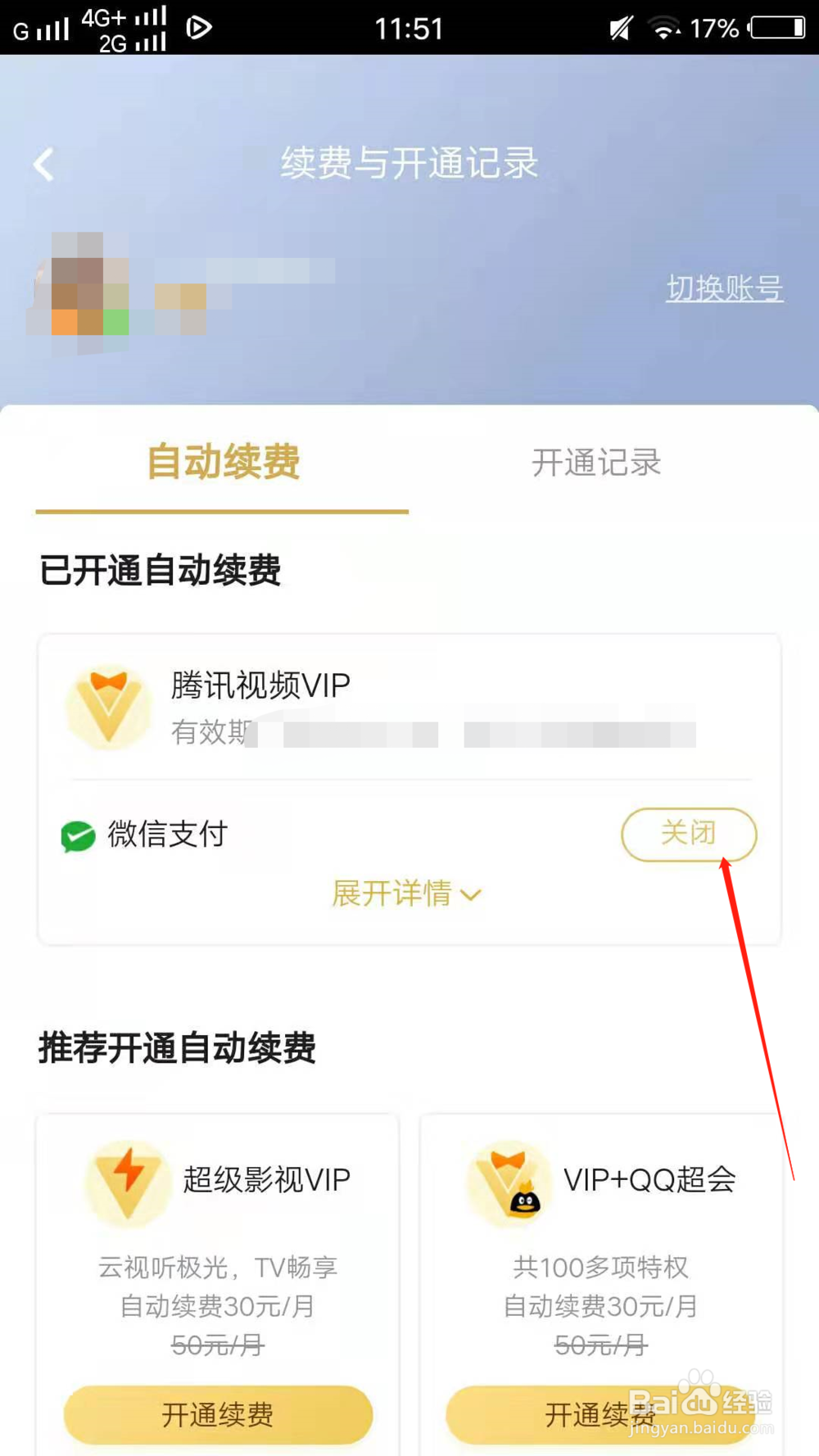 腾讯视频如何取消自动续费