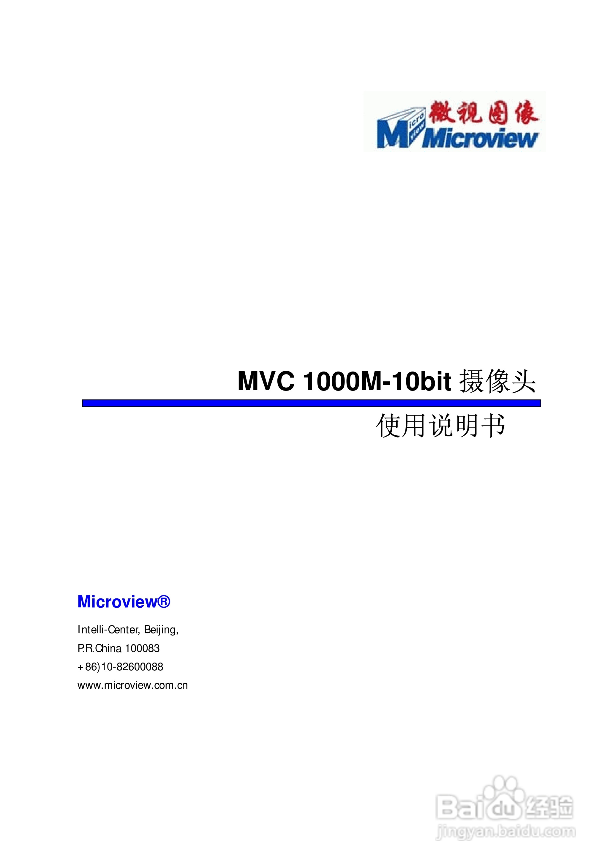 微视图像 MVC 1000M-10bit摄像头使用说明书:[1]