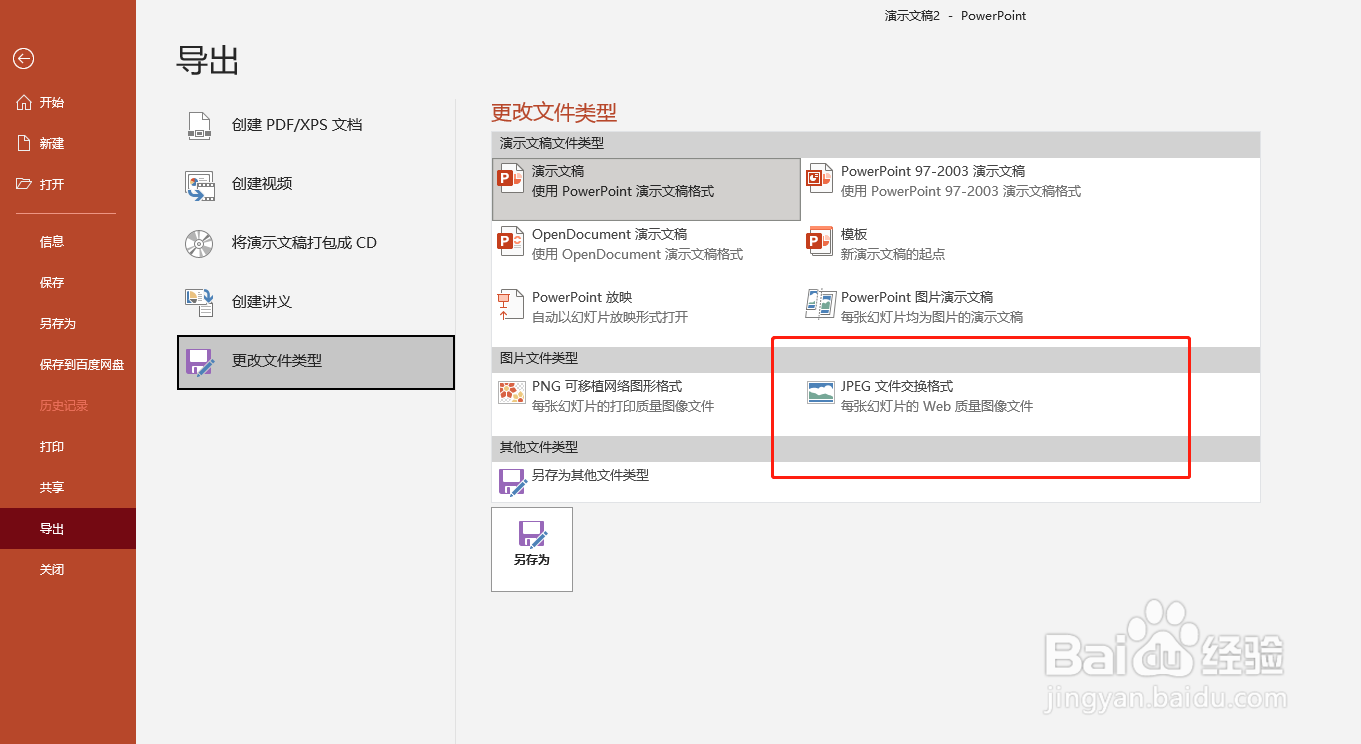 如何把PPT文件存为一张张的图片
