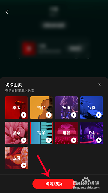 全民K歌伴奏曲风切换