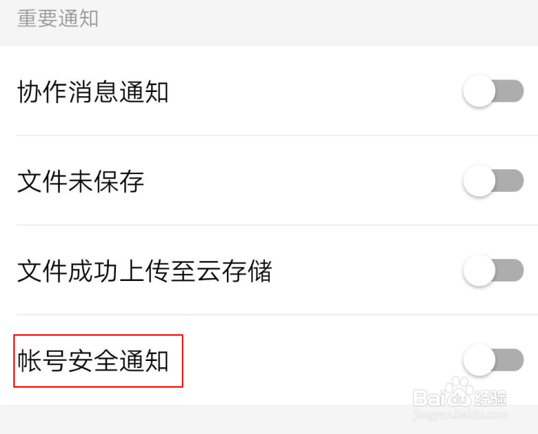 打开wps手机版的账号安全提示