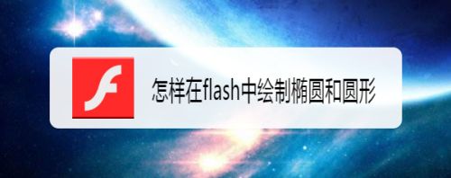 怎样在flash中绘制椭圆和圆形