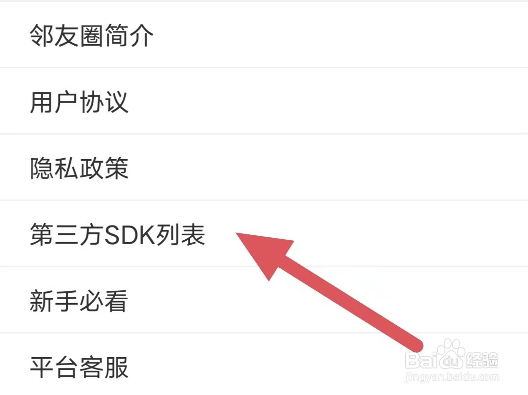 邻友圈如何查看第三方SDK列表