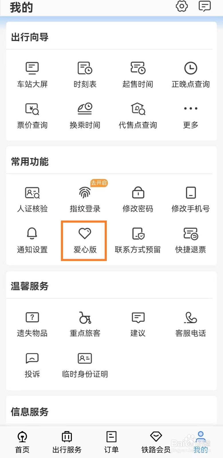 手机铁路12306app怎么切换爱心版