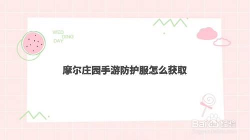 摩尔庄园手游防护服怎么获取