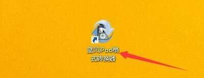 蓝风iPod添加视频文件时如何加载同目录外挂字幕