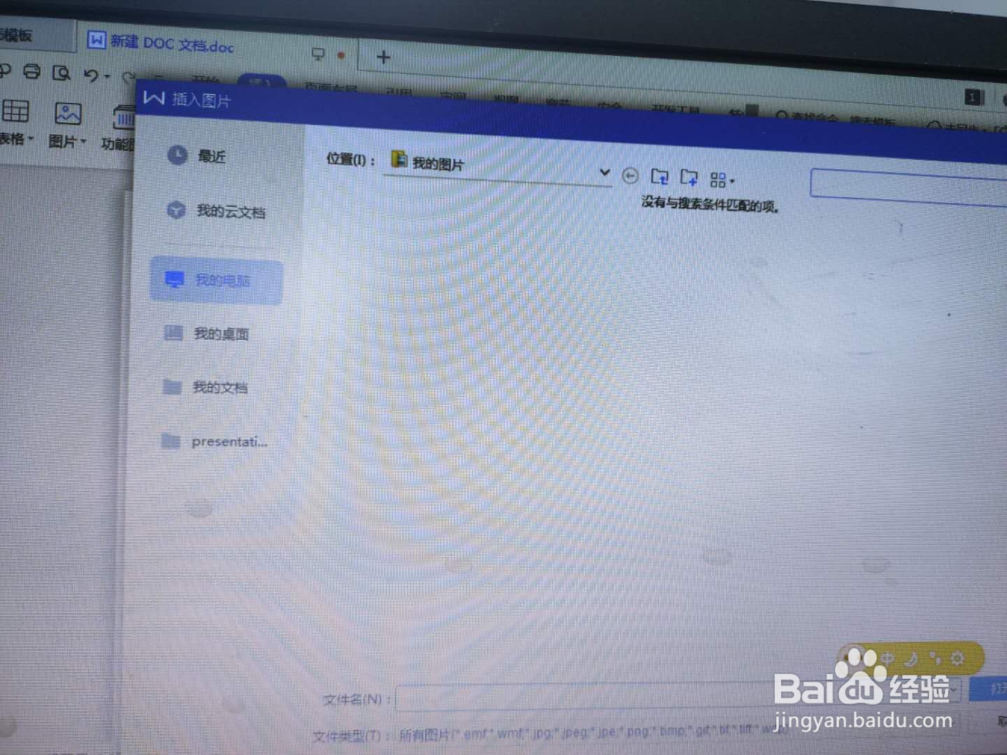如何插入图片到WPS的DOC文档中