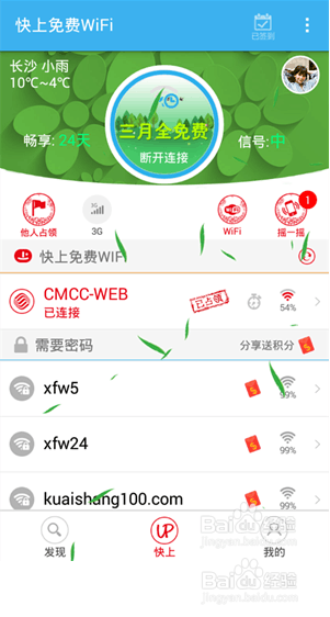 安卓手机如何免费连CMCCWEB